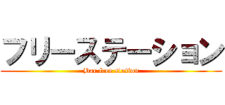 フリーステーション (Bar free station)