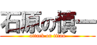 石原の慎一 (attack on titan)