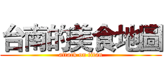 台南的美食地圖 (attack on titan)