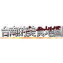 台南的美食地圖 (attack on titan)
