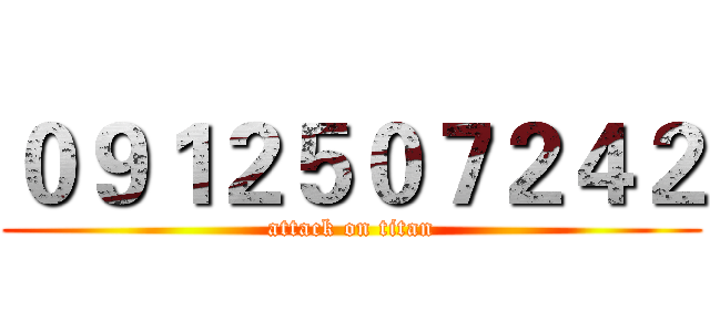 ０９１２５０７２４２ (attack on titan)