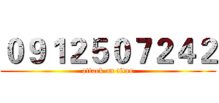 ０９１２５０７２４２ (attack on titan)