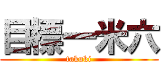 目標一米六 (takuki)