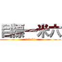 目標一米六 (takuki)