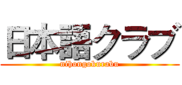 日本語クラブ (nihongokurabu)