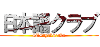 日本語クラブ (nihongokurabu)
