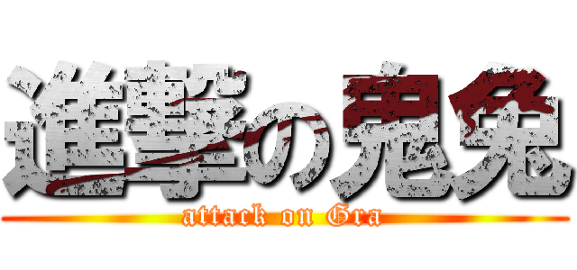 進撃の鬼兔 (attack on Gra)