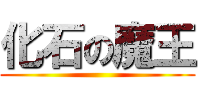 化石の魔王 ()