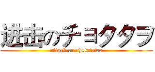 进击のチョタタヲ (attack on chotatawo)