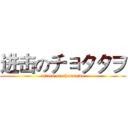 进击のチョタタヲ (attack on chotatawo)