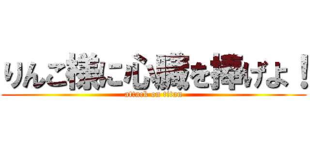 りんこ様に心臓を捧げよ！ (attack on titan)