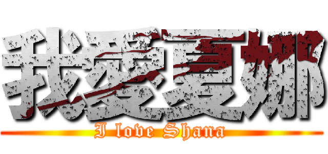 我愛夏娜 (I love Shana)