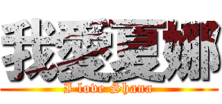 我愛夏娜 (I love Shana)