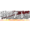 我愛夏娜 (I love Shana)