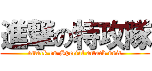 進撃の特攻隊 (attack on Special attack unit)