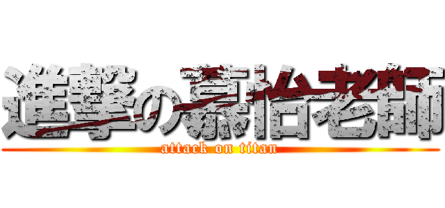 進撃の慕怡老師 (attack on titan)