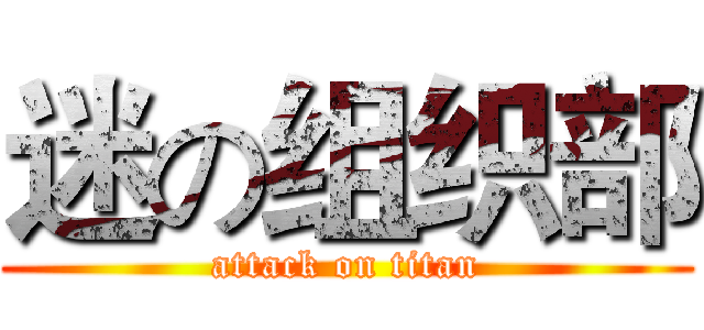 迷の组织部 (attack on titan)