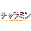 チャラミン (syotamin)