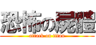 恐怖の屍體 (attack on titan)