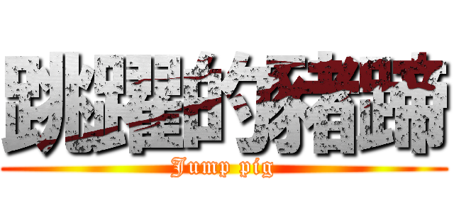 跳躍的豬蹄 (Jump pig)