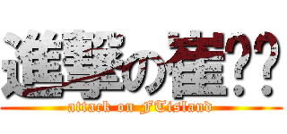 進撃の崔钟勋 (attack on FTisland)