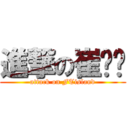 進撃の崔钟勋 (attack on FTisland)