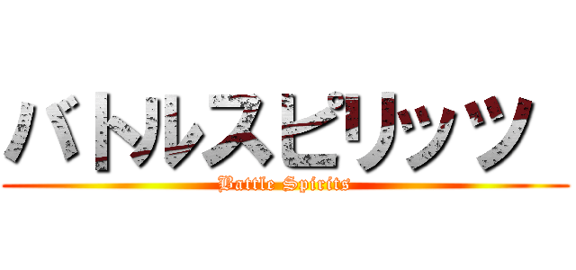 バトルスピリッツ  (Battle Spirits)