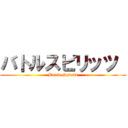 バトルスピリッツ  (Battle Spirits)