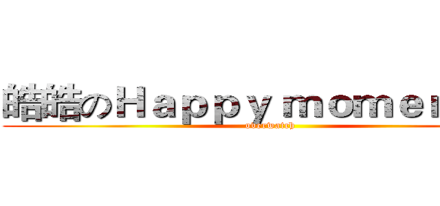 皓皓のＨａｐｐｙ ｍｏｍｅｎｔ＃１ (overwatch)