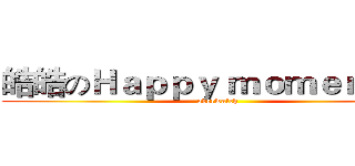 皓皓のＨａｐｐｙ ｍｏｍｅｎｔ＃１ (overwatch)
