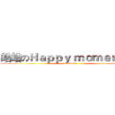 皓皓のＨａｐｐｙ ｍｏｍｅｎｔ＃１ (overwatch)
