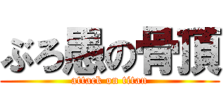 ぶろ愚の骨頂 (attack on titan)