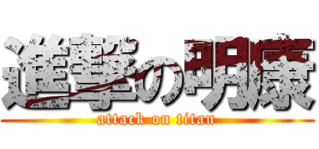 進撃の明康 (attack on titan)