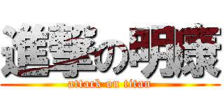 進撃の明康 (attack on titan)