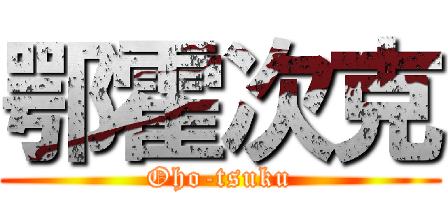 鄂霍次克 (Oho-tsuku)