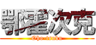 鄂霍次克 (Oho-tsuku)