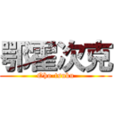 鄂霍次克 (Oho-tsuku)