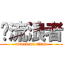 〜流浪者 (attack on titan)