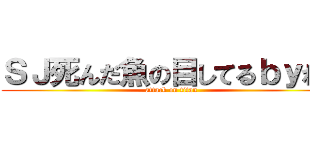 ＳＪ死んだ魚の目してるｂｙれお (attack on titan)