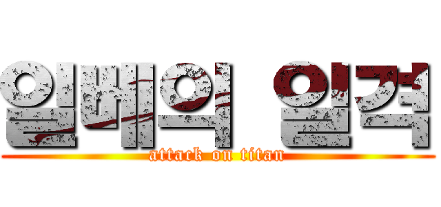 일베의 일격 (attack on titan)