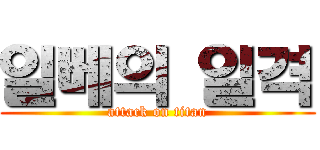 일베의 일격 (attack on titan)