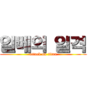 일베의 일격 (attack on titan)