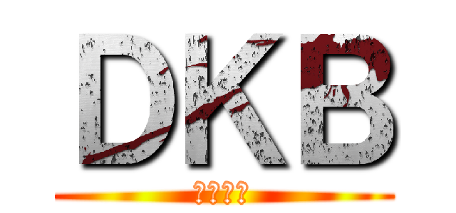 ＤＫＢ (男子校病)