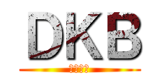 ＤＫＢ (男子校病)