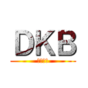 ＤＫＢ (男子校病)
