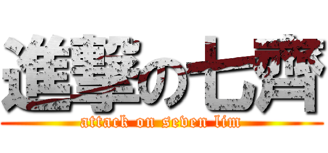 進撃の七齊 (attack on seven lim)