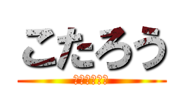 こたろう (すぅぅぅぅぅ)