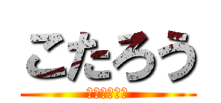 こたろう (すぅぅぅぅぅ)