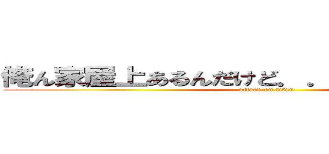 俺ん家屋上あるんだけど．．．焼いてかない？ (attack on titan)