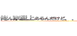 俺ん家屋上あるんだけど．．．焼いてかない？ (attack on titan)